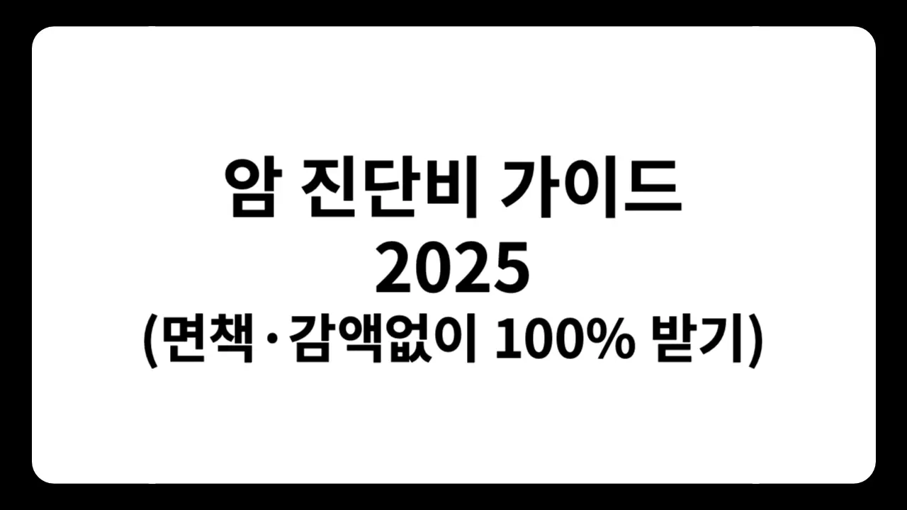 “2025 암 진단비 가이드: 면책·감액 없이 100% 받는 전략” 텍스트가 포함된 썸네일 배너 이미지