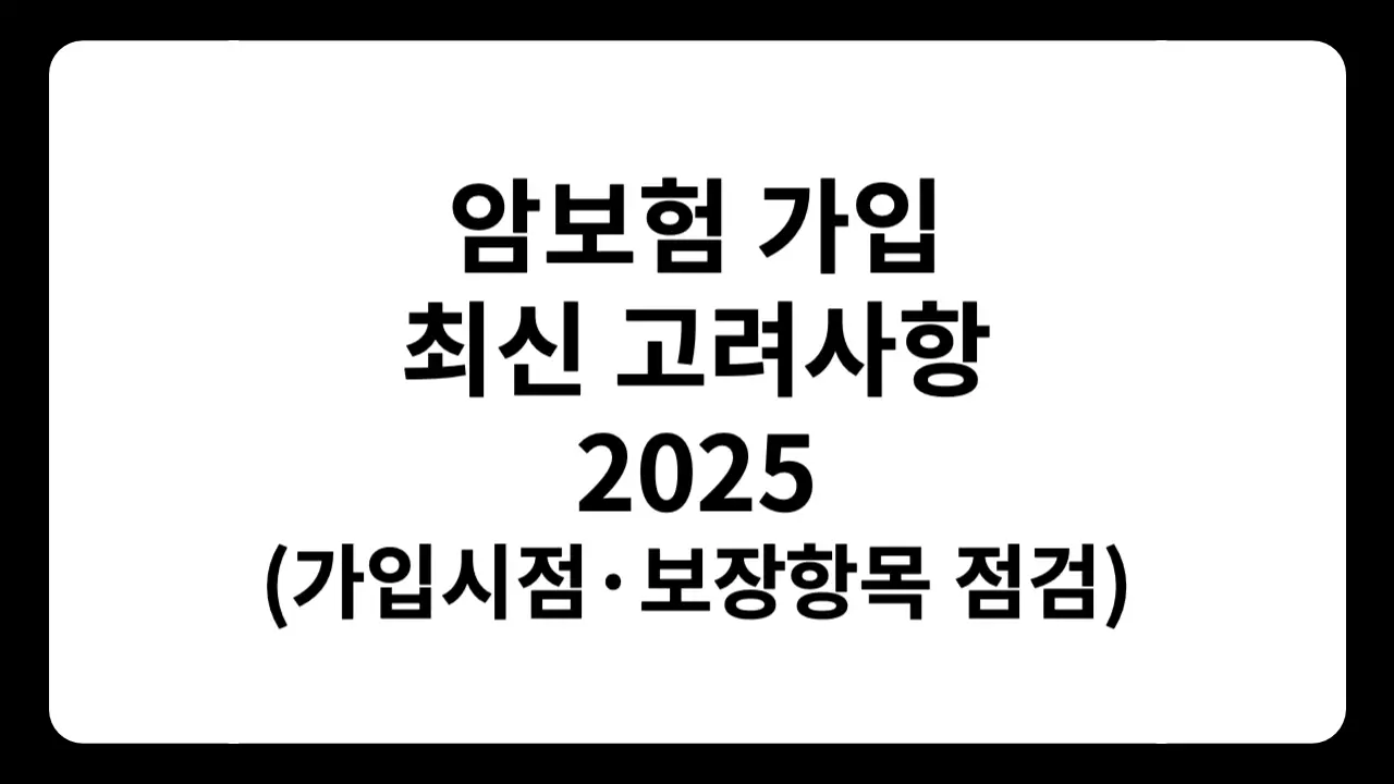 "암보험 가입 최신 고려사항 2025” 텍스트가 흰 배경에 검정 글씨로 중앙 정렬된 썸네일 이미지