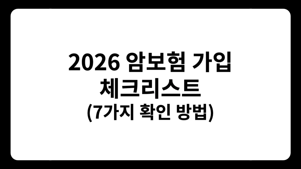 2026년 암보험 가입 전 꼭 확인해야 할 7가지 체크리스트를 정리한 텍스트 썸네일 이미지