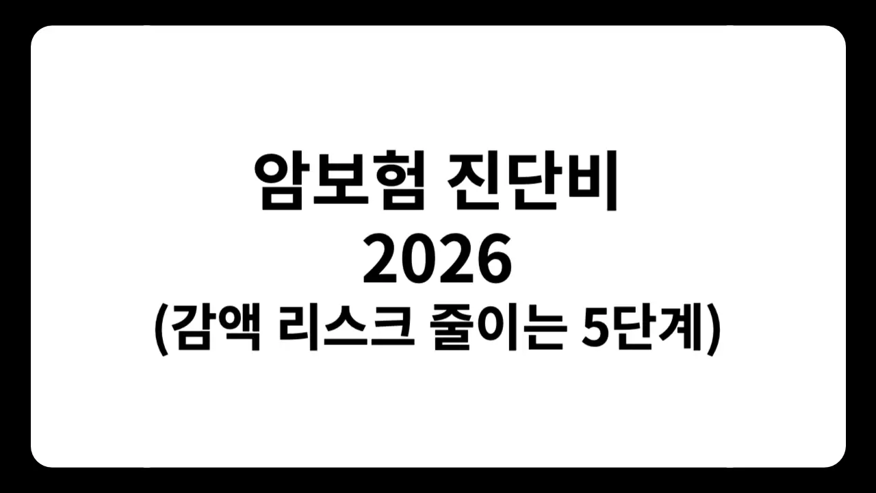 암보험 진단비 진단 후 거절·감액 리스크를 최소화하는 5단계 체크리스트