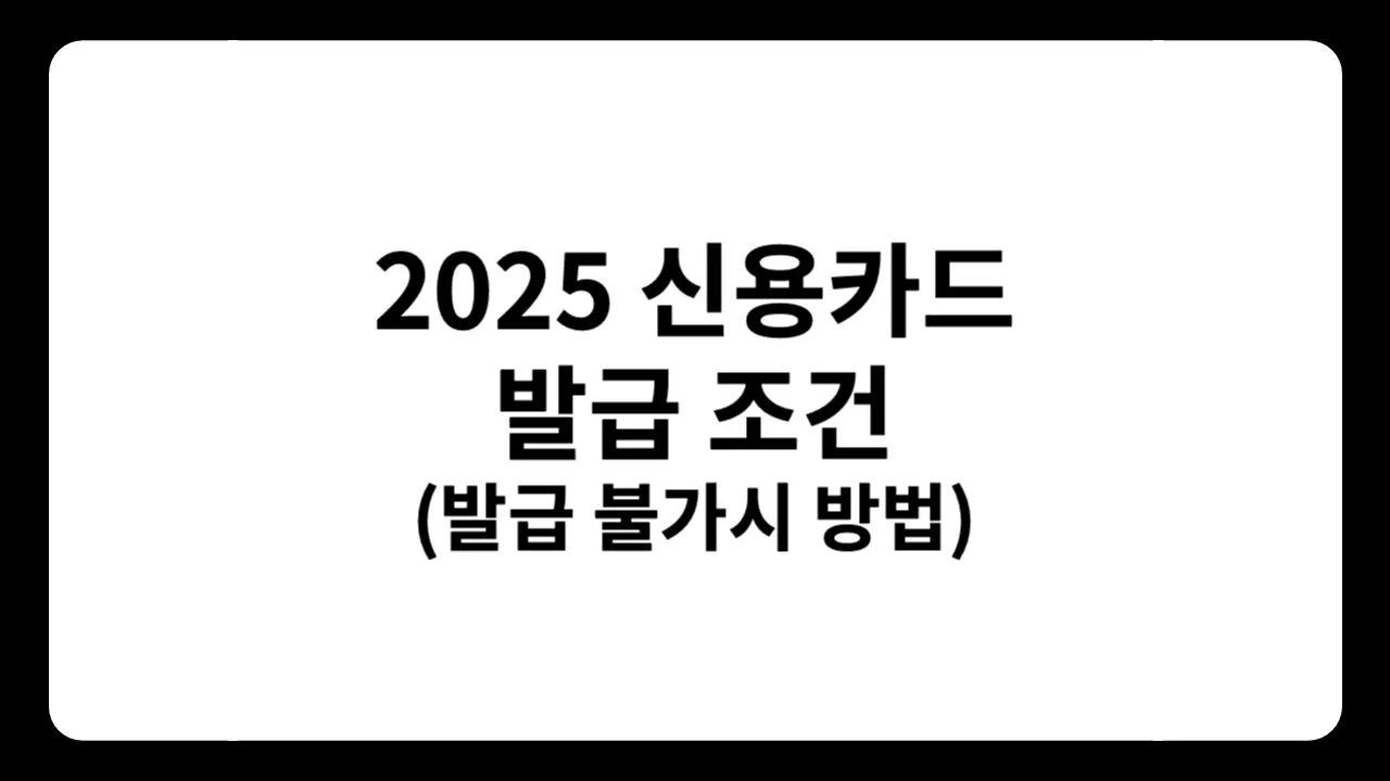2025년 신용카드 발급 조건과 발급 불가 시 대체 방법 안내