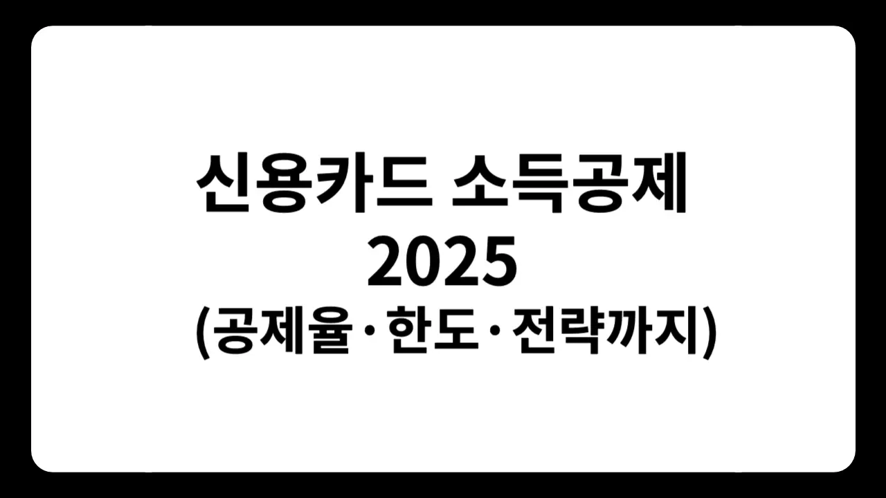 ‘신용카드 소득공제 2025’라는 문구와 주요 키워드(공제율·한도·전략)가 강조된 썸네일 이미지