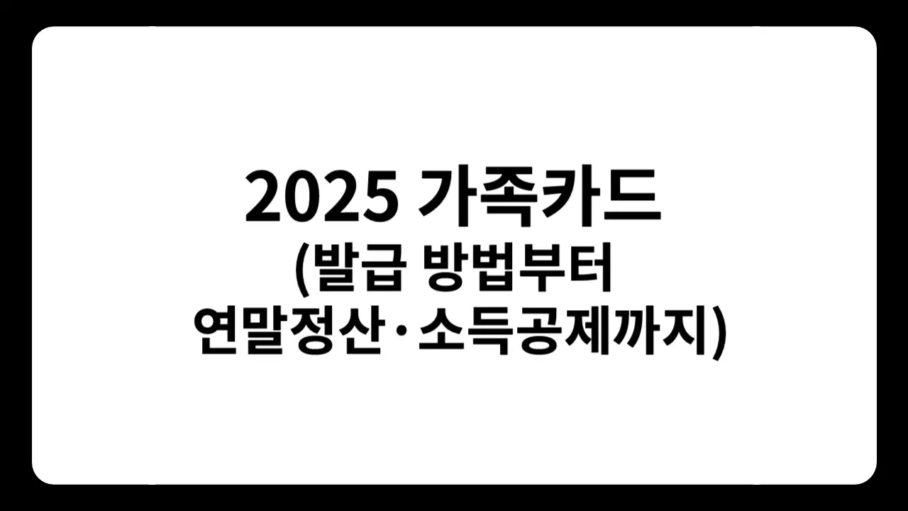 가족카드 혜택을 설명하는 인포그래픽
