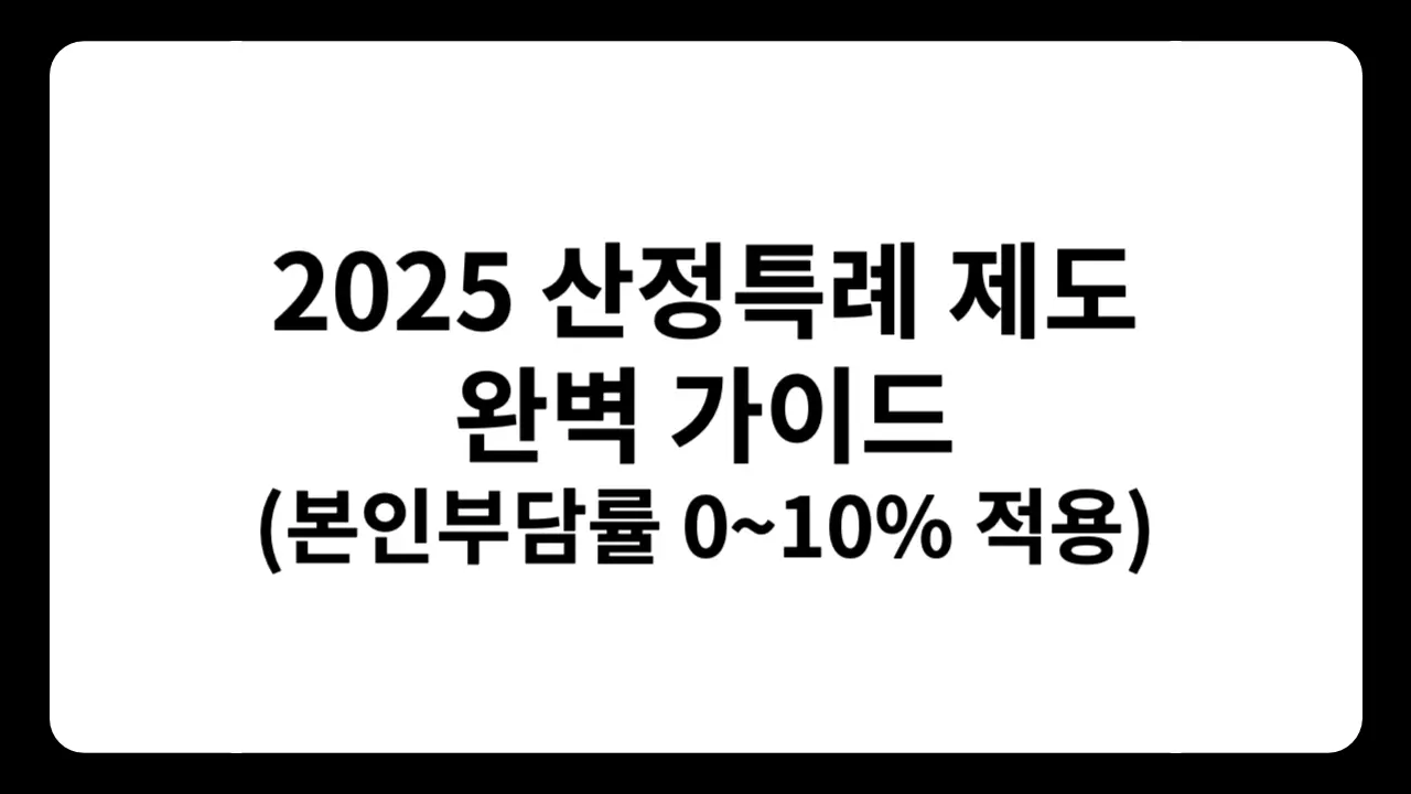 ‘2025 산정특례 제도 완벽 가이드’ 텍스트와 ‘본인부담률 0~10% 적용’ 강조 문구가 보이는 썸네일 이미지