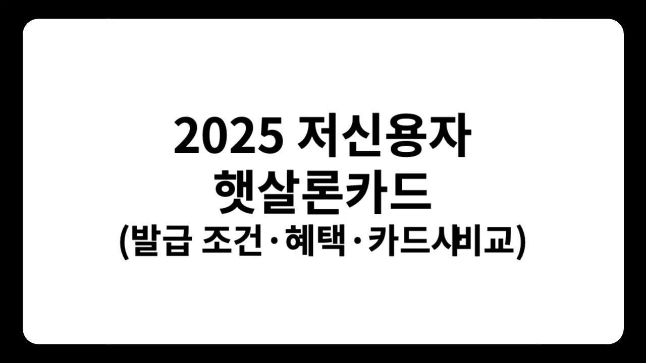 2025년 최신 햇살론카드 발급 조건과 저신용자 신용카드 혜택 안내 텍스트 이미지