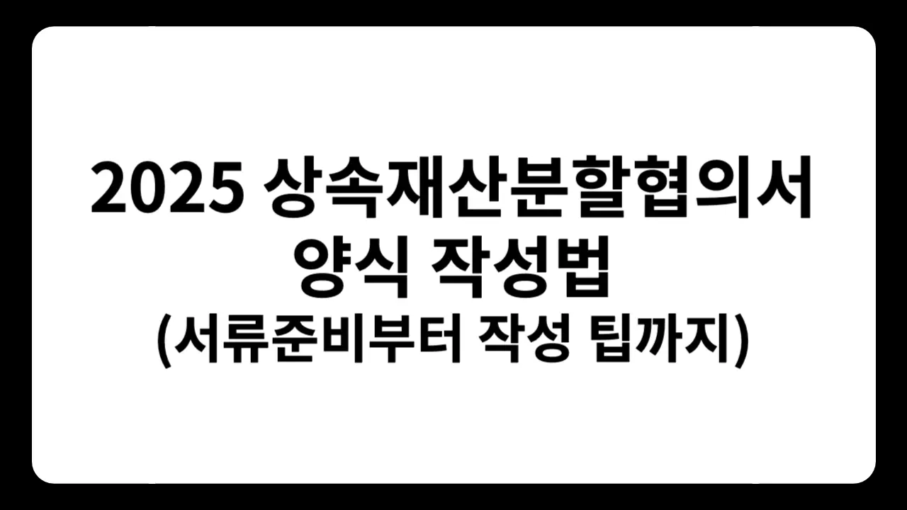 “2025년 상속재산분할협의서 양식 작성법” 제목이 적힌 문서 아이콘과 서류 준비 체크리스트 일러스트