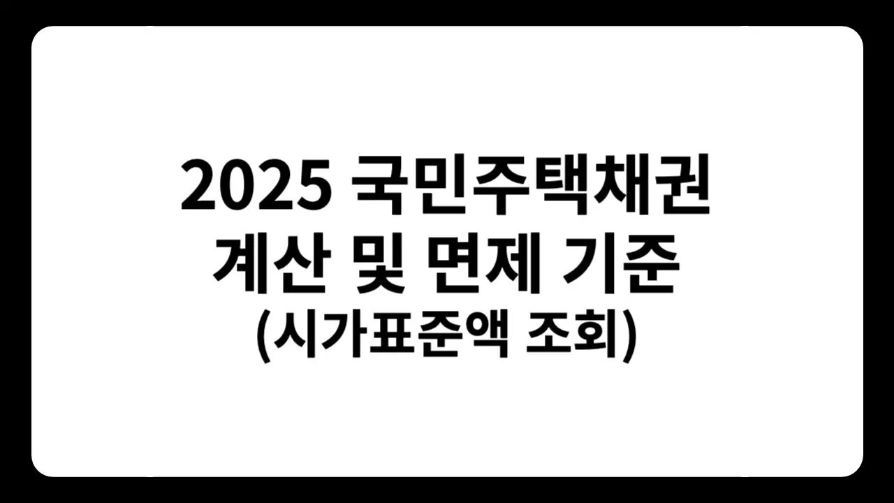 2025 국민주택채권 계산 방법과 면제 기준 안내 문구가 들어간 썸네일 이미지