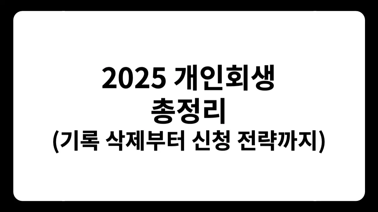 “개인회생 2025 총정리: 1년 후 기록 삭제부터 신청 전략까지” 문구가 중앙에 배치된 썸네일