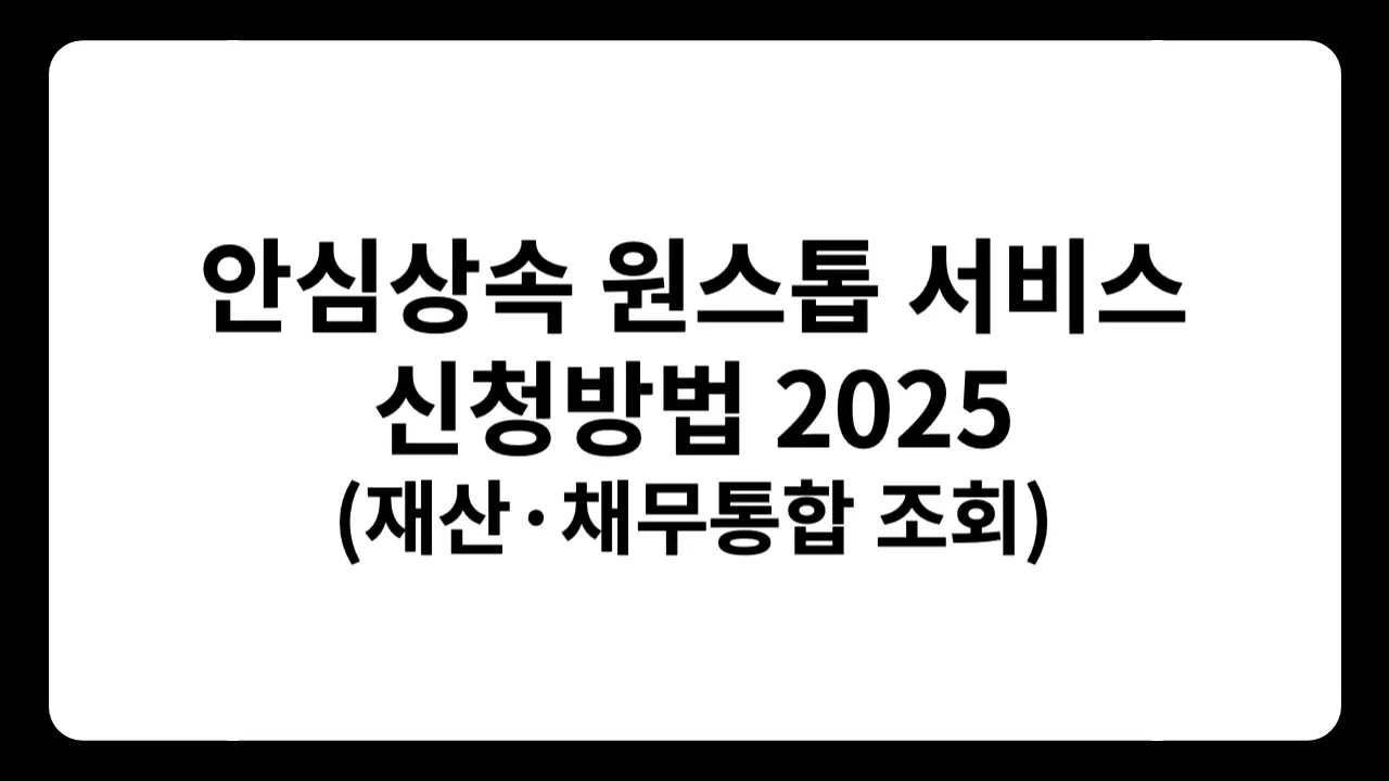 안심상속 원스톱 서비스 신청 안내 이미지