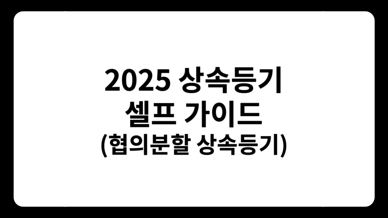 2025 상속등기 셀프 절차와 상속등기 서류를 안내하는 썸네일