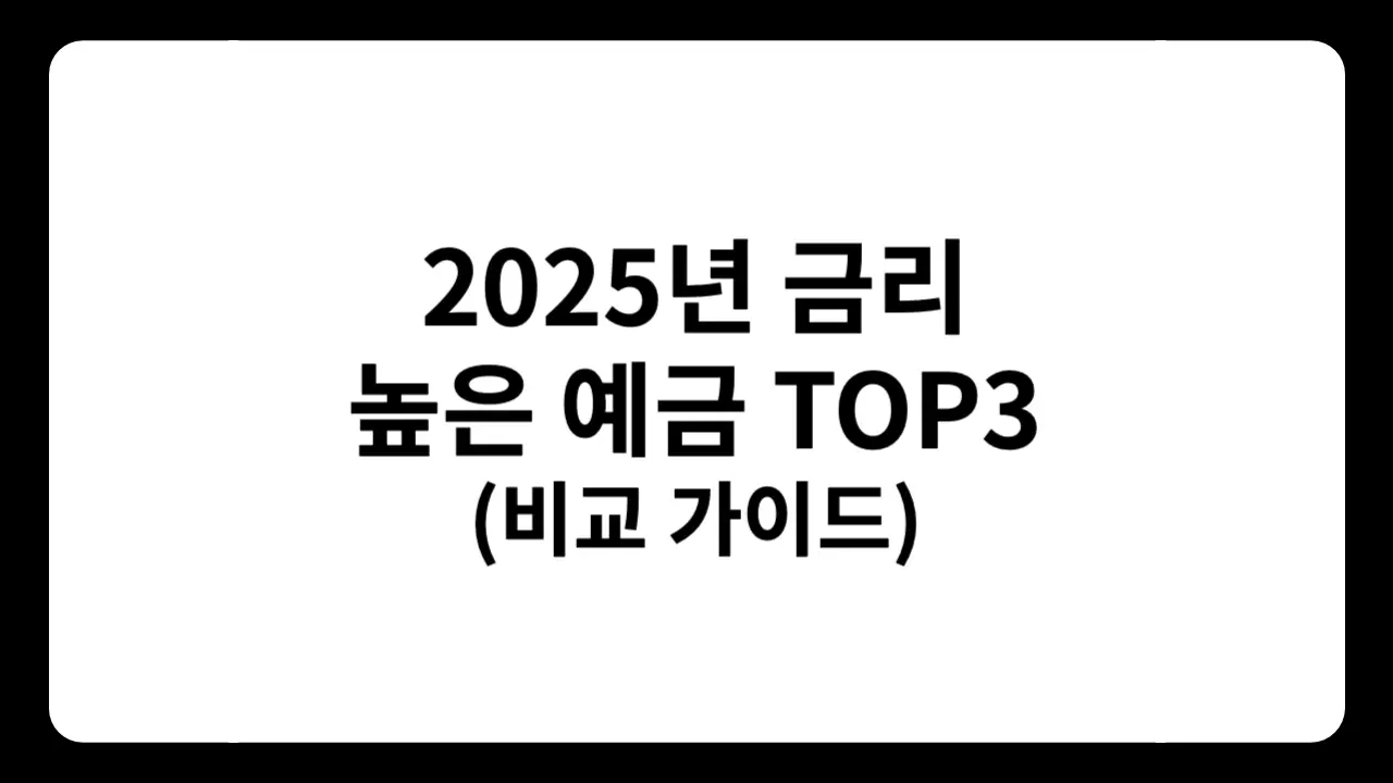 2025년 11월 기준 금리 높은 예금 TOP3 금리 비교표 – SC제일은행, 신한은행, 전북은행, 우대조건, 실수령 이자, 예금 선택 가이드
