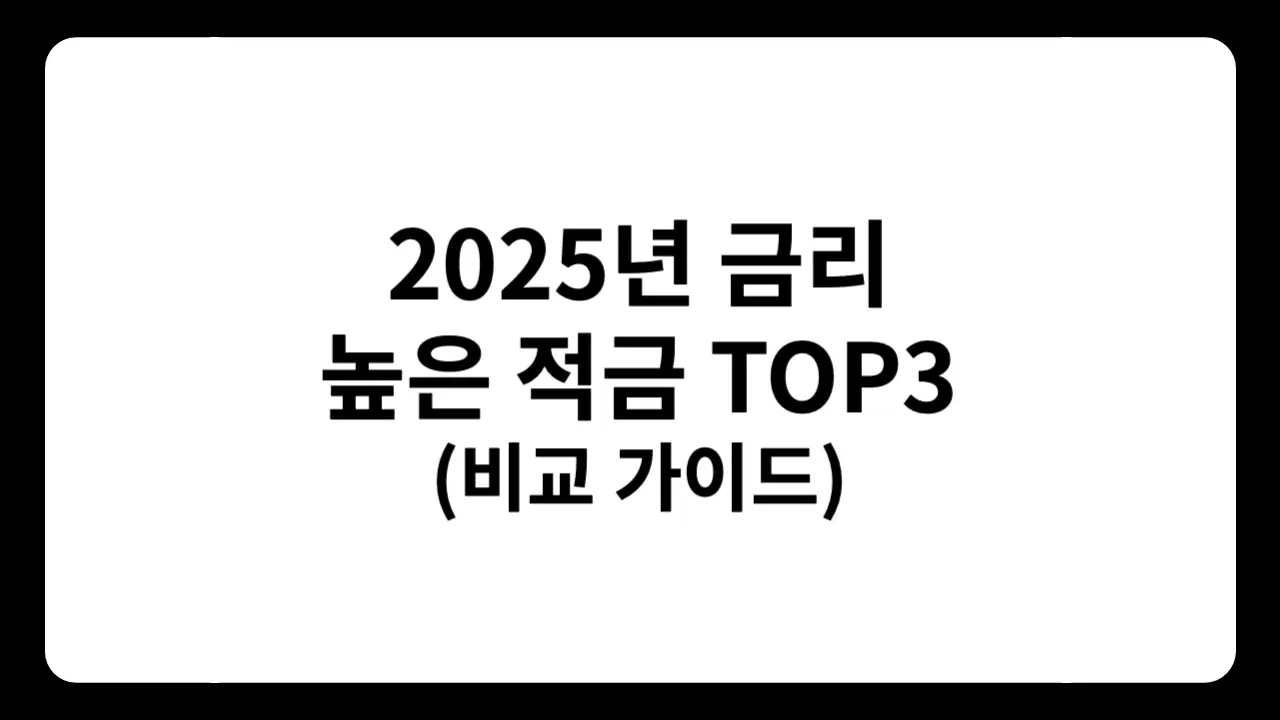 2025년 11월 금리 높은 적금 TOP3 비교 - BNK 경남은행 최고 4.1% 연금리