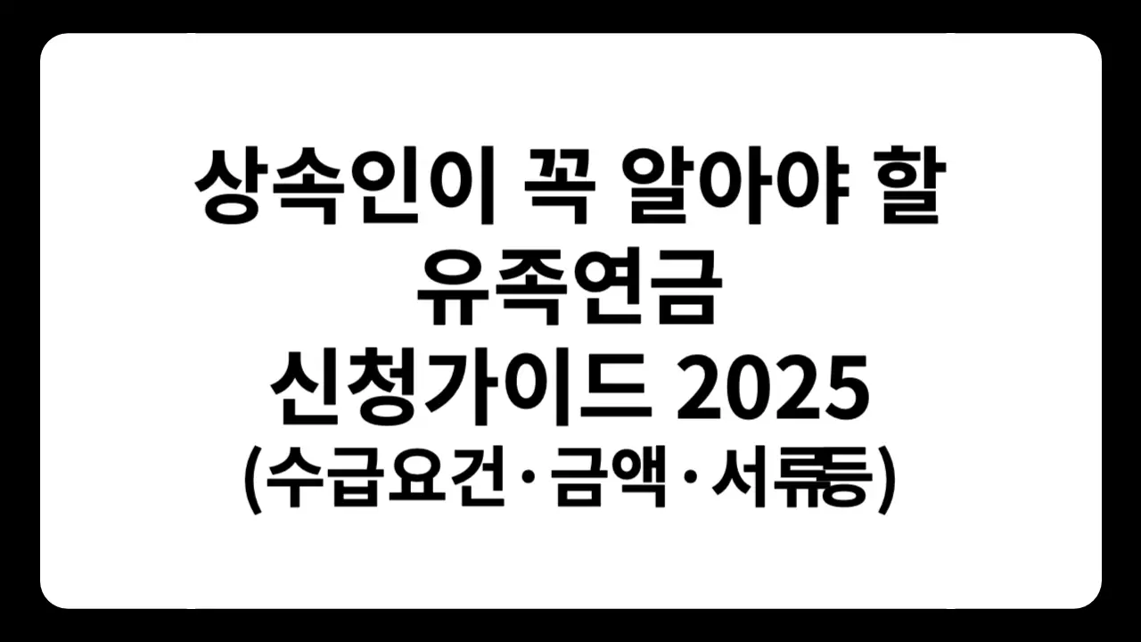 국민연금 유족연금 신청 절차와 수령 금액을 정리한 상속 가이드