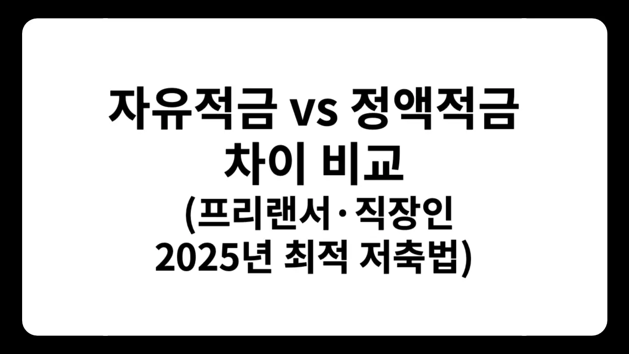 2025년 고금리 적금 추천: 자유적금과 정액적금 이자 차이 비교 및 프리랜서와 직장인을 위한 맞춤형 저축 방법 가이드