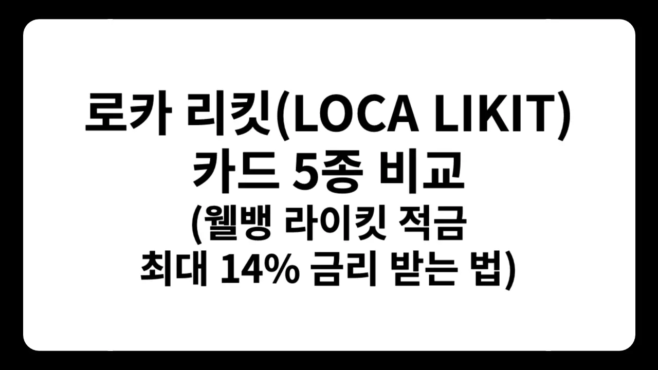 로카 리킷(LOCA LIKIT) 카드 5종 1.2 Eat Play Shop Basic 혜택 및 할인율 비교표, 웰뱅 라이킷 적금 우대금리 14% 구조