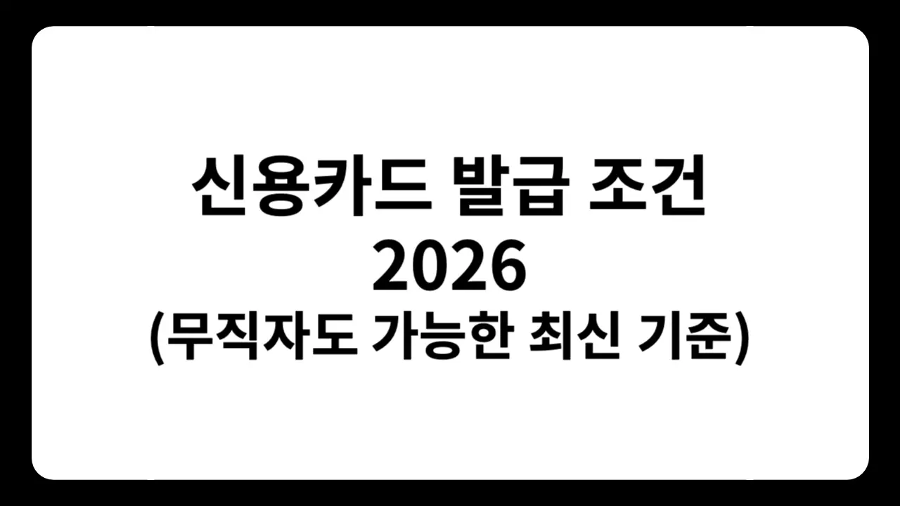 신용카드 발급 조건 4가지 체크리스트: 만 19세, 신용점수 KCB 621점, 월 가처분소득 50만원, 최근 1년 연체 이력 무