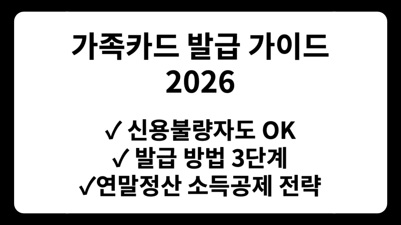 가족카드 발급 조건과 연말정산 소득공제 활용법을 설명하는 2026년 가이드 썸네일. 신용불량자도 발급 가능한 방법과 실제 발급 경험 공개