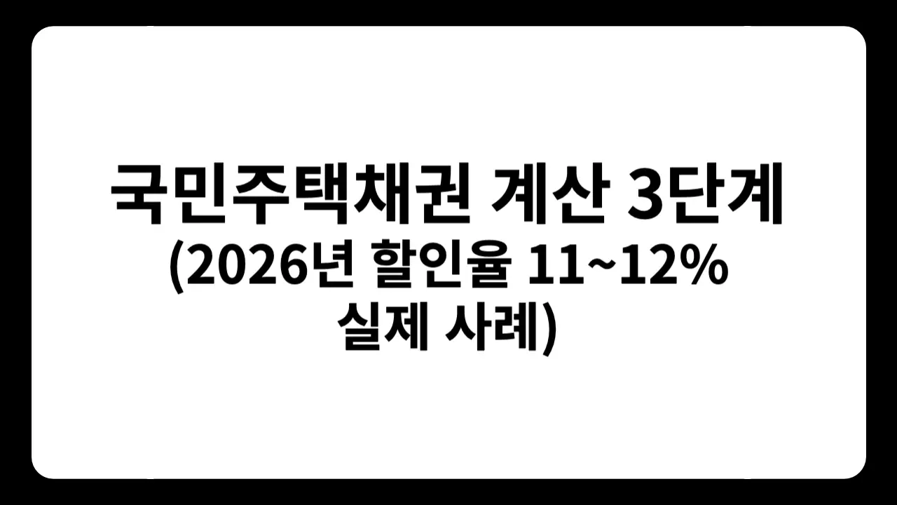 국민주택채권 계산 3단계 2026년 할인율 11-12% 실제 계산 썸네일