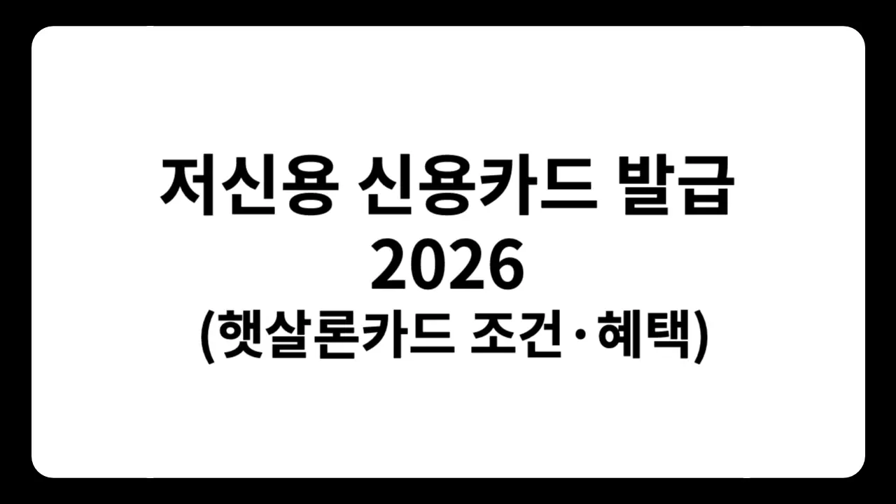 저신용자 신용카드 발급 조건 및 햇살론카드 2026 최신 정책 가이드 - 신용점수 KCB 700점 이하/NICE 749점 이하 발급 가능, 연간 가처분소득 600만원 이상 필수, 서민금융진흥원 보증 정책형 신용카드, 신용점수 개선 기회 제공, 카드사별 연회비 비교 및 혜택 정리, 신청 절차 및 리스크 분석