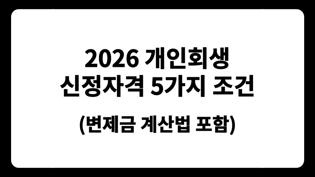 개인회생 신청자격 5가지 조건 해당 여부를 점검하고 변제금을 계산하는 방법을 안내하는 텍스트 이미지
