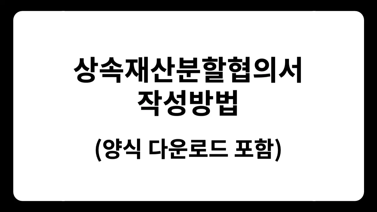 2026 상속재산분할협의서 작성방법 총정리 양식 다운로드 셀프등기 비용 안내 텍스트 썸네일