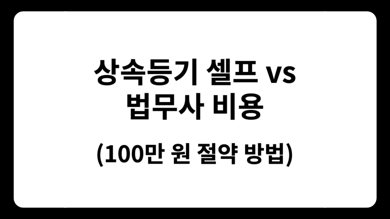 상속등기 셀프 진행하면 법무사 비용 얼마나 절약할 수 있나