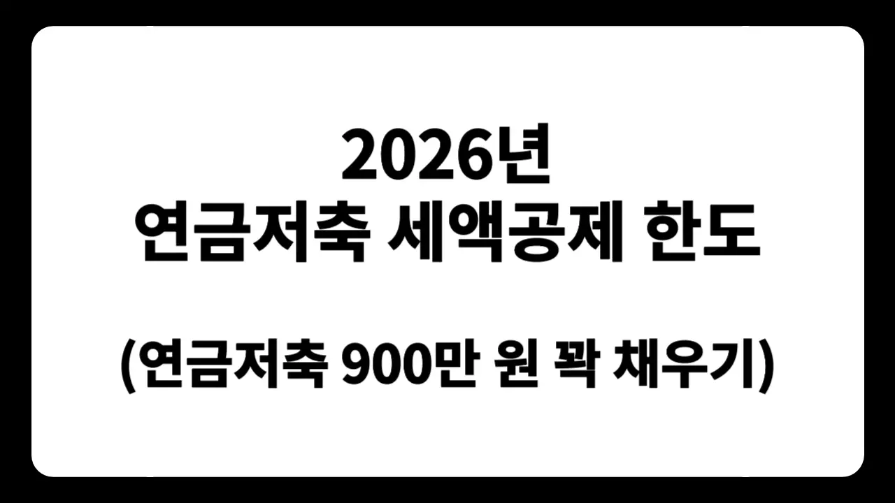 연금저축 세액공제 한도 900만 원을 채워 2026년 연말정산에서 세액공제를 받으려는 직장인을 위한 연금계좌 절세 가이드 썸네일