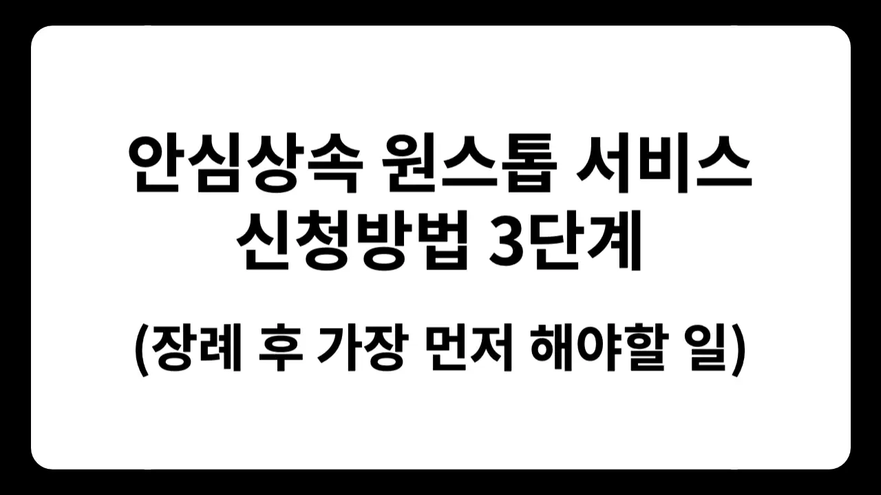 안심상속 원스톱 서비스 신청방법 3단계와 상속 기한을 정리한 텍스트 인포그래픽