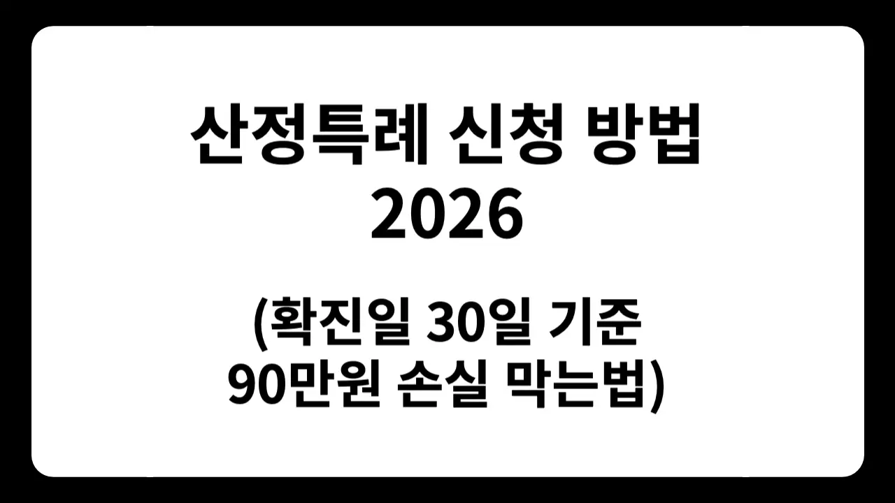 산정특례 신청 시 확진일 30일 기준 중요성을 나타내는 썸네일 이미지