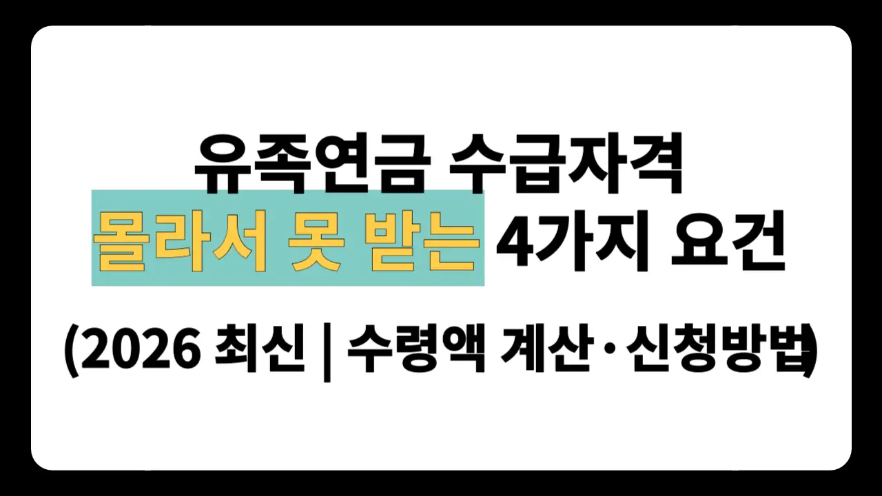 유족연금 수급자격 요건 4가지, 수령액 계산, 노령연금 중복수급, 신청방법을 2026년 최신 기준으로 정리한 안내 이미지