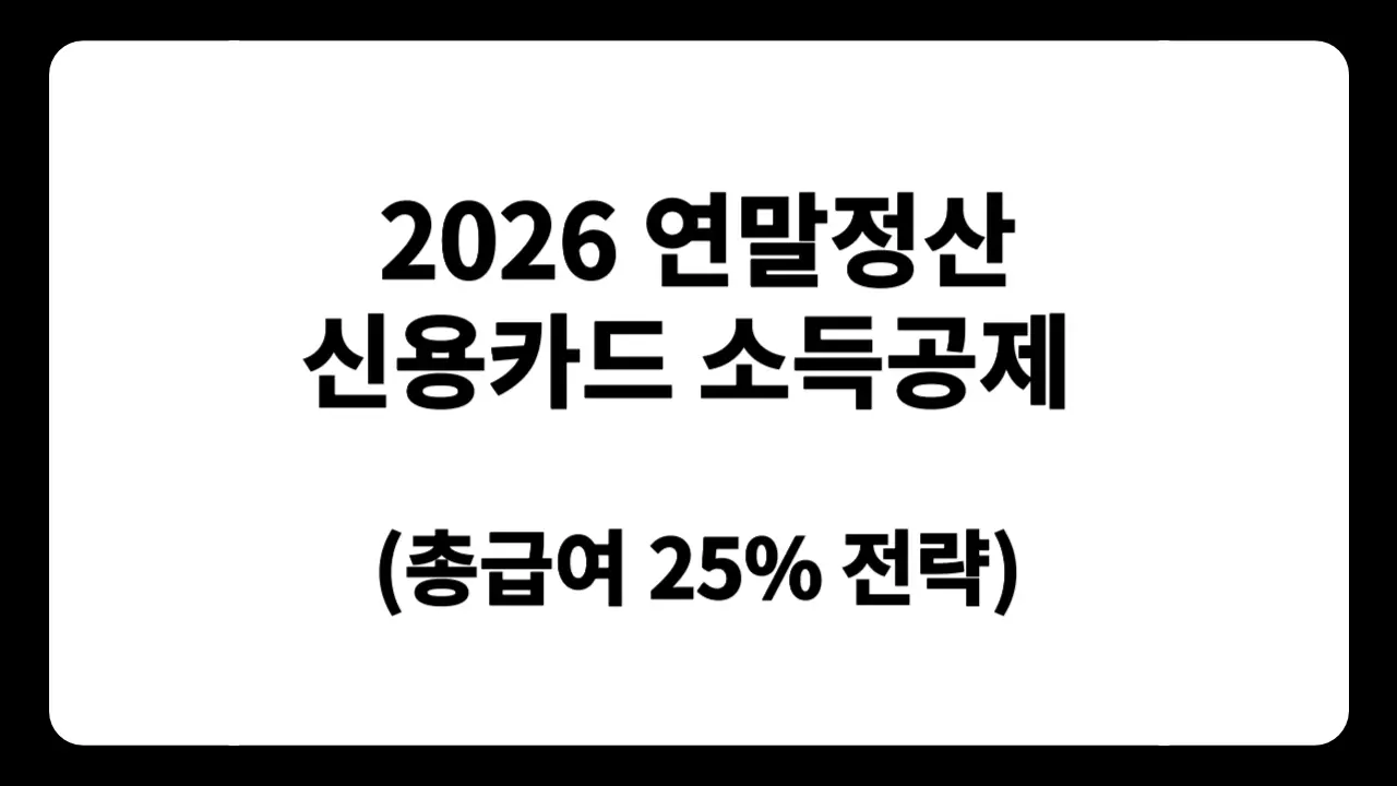 2026 연말정산 신용카드 소득공제에서 총급여 25% 이후 신용카드 체크카드 사용 전략을 한줄로 요약한 텍스트 썸네일