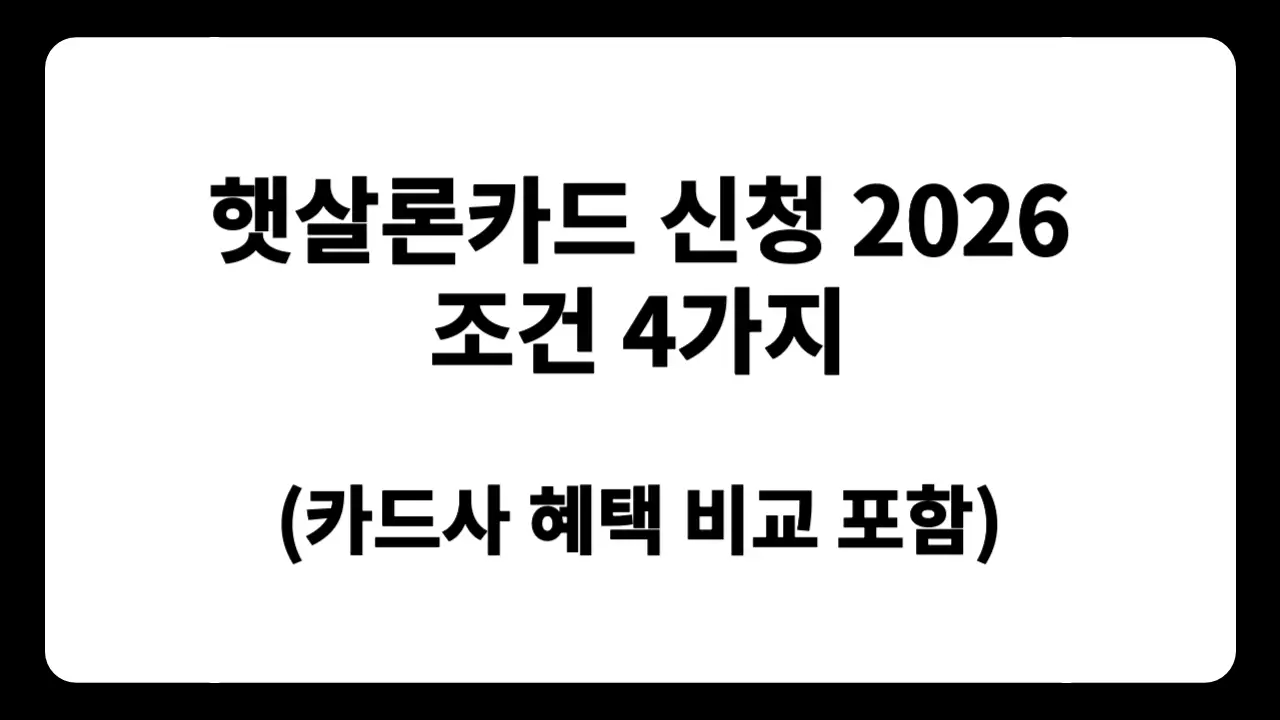 햇살론카드 신청 전 발급 조건·한도·부결 위험과 현금화 불법 주의사항을 한눈에 정리한 텍스트 썸네일