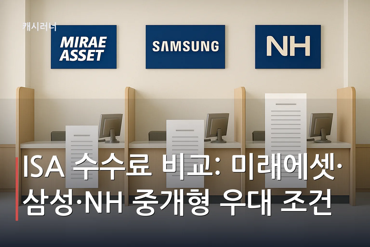 ISA 수수료 비교를 위해 미래에셋, 삼성, NH투자증권의 세 개 창구를 나란히 배열한 이미지. 문서 높이로 수수료 차이를 시각화.